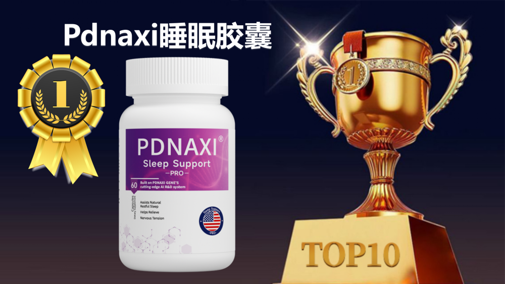 Pdnaxi睡眠胶囊获广泛认可，超98%