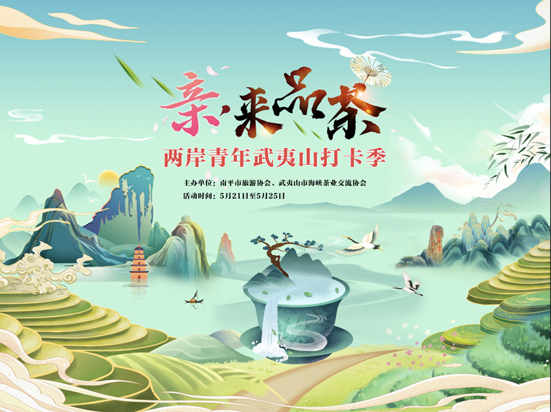薛超 刘红 邵清风)5月21日,由南平市旅游协会,武夷山市海峡茶业交流