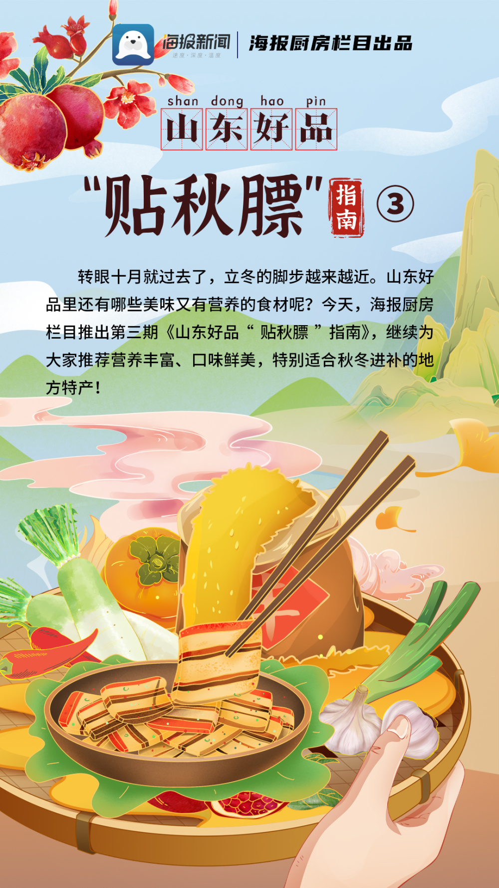 svg海报丨山东好品贴秋膘指南