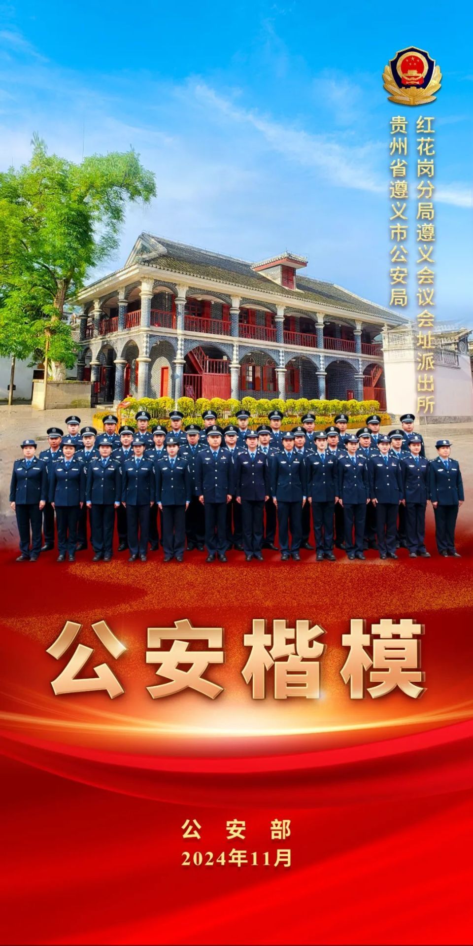 重磅喜讯！贵州一派出所被公安部授予全国“公安楷模”_腾讯新闻