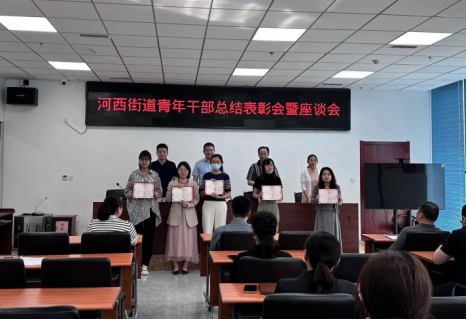河西街道组织召开青年干部总结表彰会暨座谈会