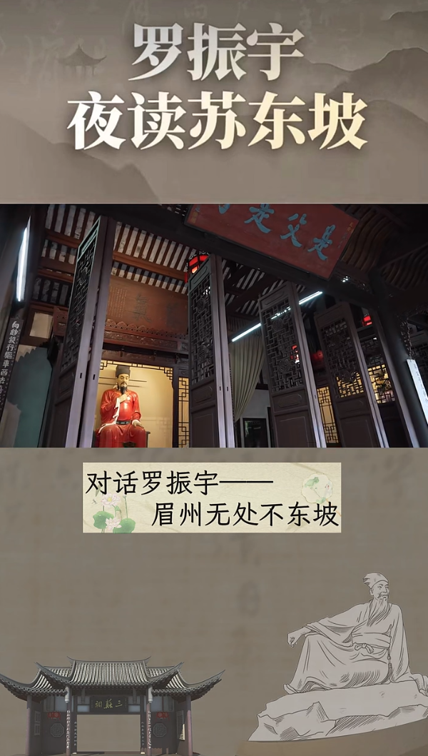 罗振宇三苏祠里聊东坡,快来眉山吧!