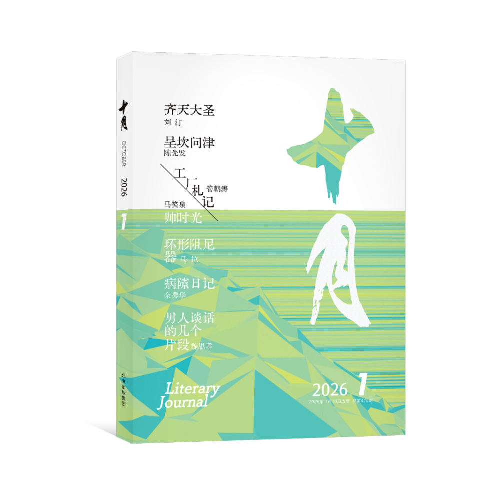 从《十月》“小说新干线”栏目谈起，回望中国文学代际更替_腾讯新闻