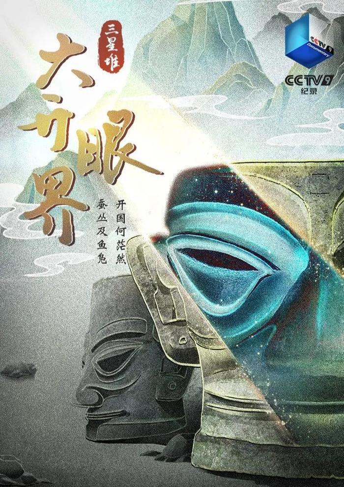 纪录片 | 《三星堆·大开眼界》:当文物们"睁眼看世界"