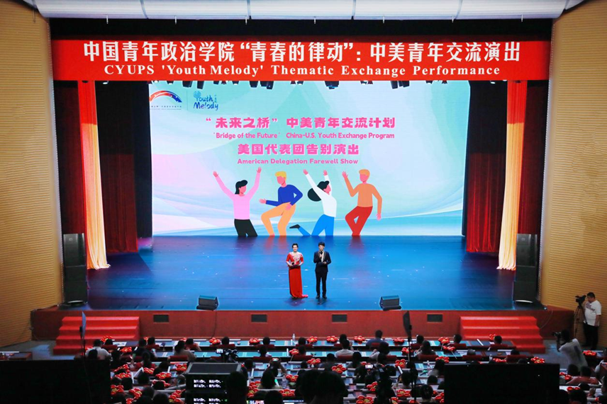 中国青年政治学院"青春的律动"中美青年交流演出现场.