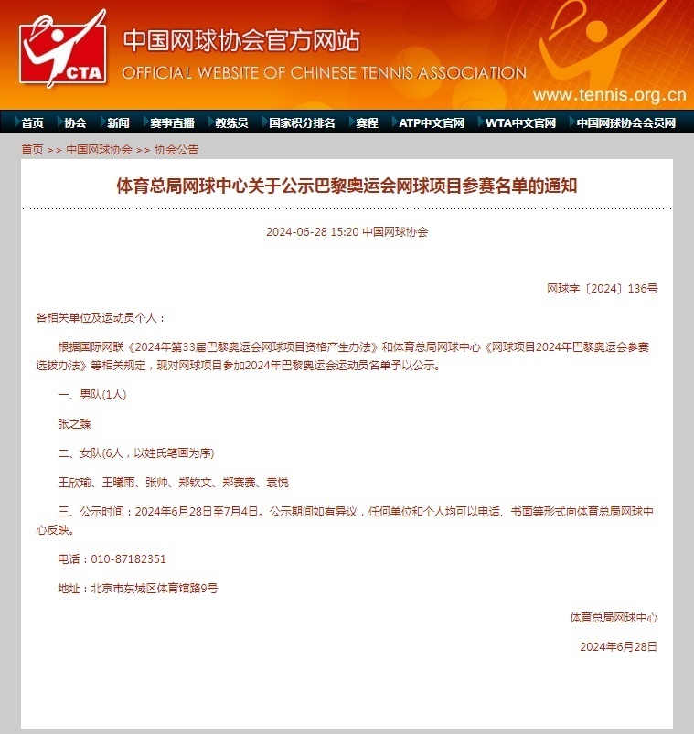 中国网球队奥运参赛名单公示,张之臻郑钦文入选