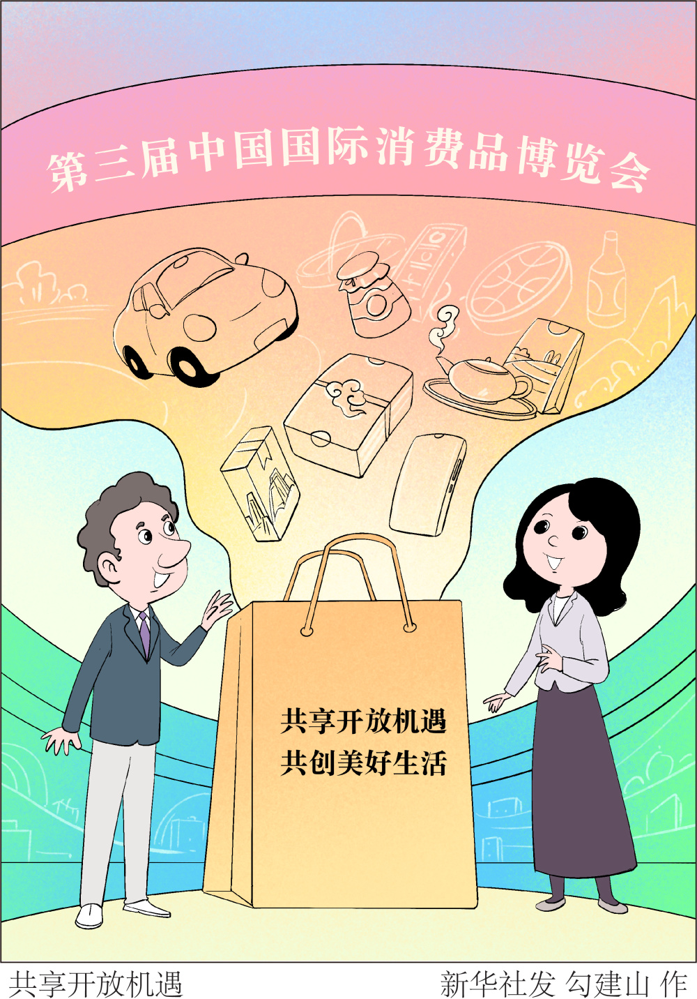 图表漫画第三届消博会共享开放机遇