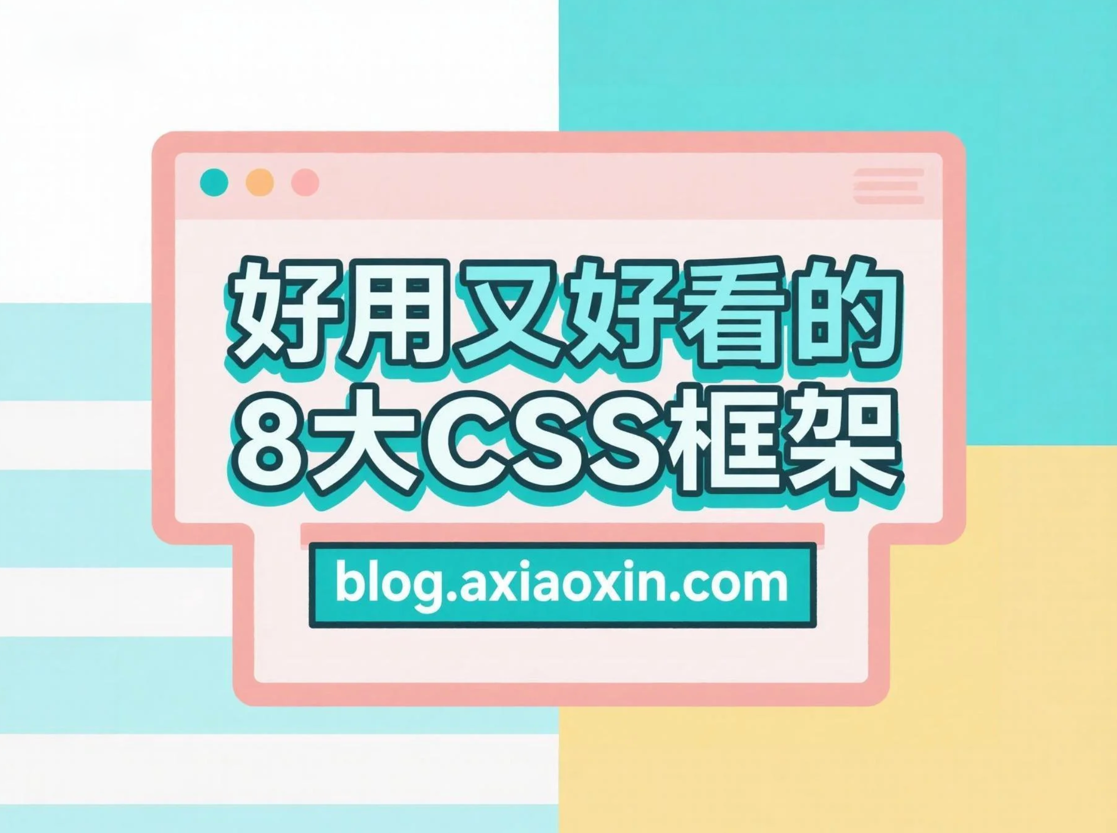 好用又好看的8大CSS框架