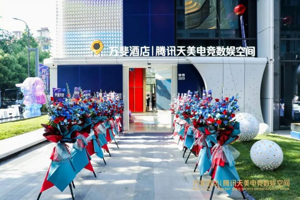 万斐酒店腾讯天美电竞数娱空间落地"亚运之城"