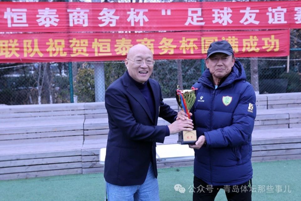 前国脚刘承德王东宁参赛青岛这项高端赛事圆满落幕