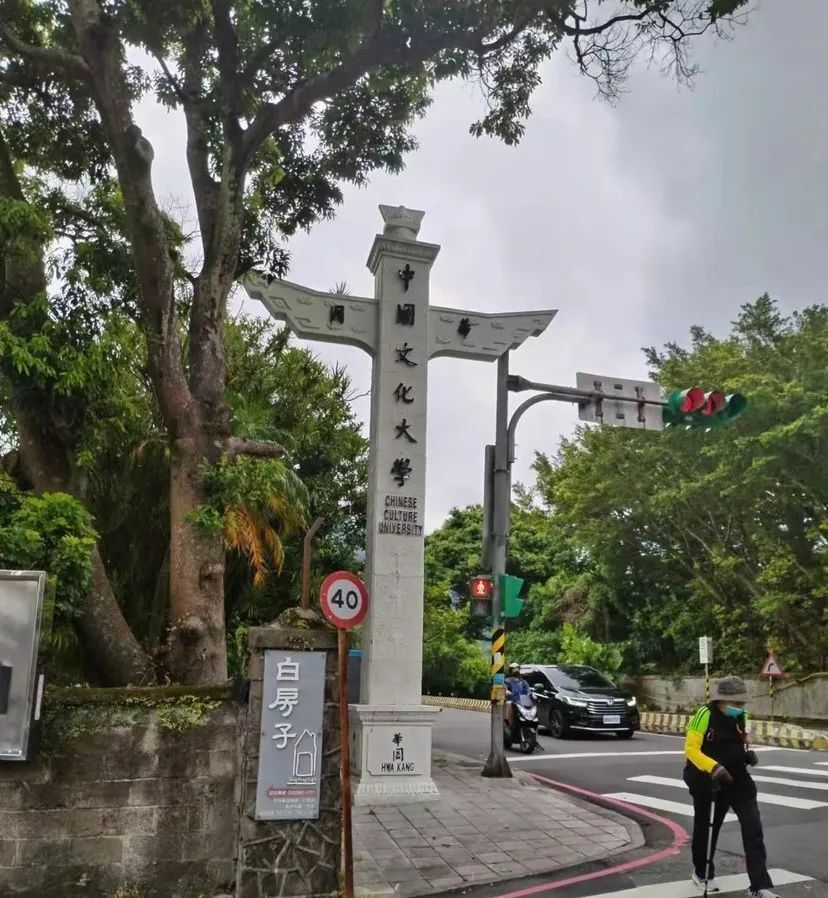 今天(18日)上午参访位于台北市郊区阳明山上的台湾中国文化大学