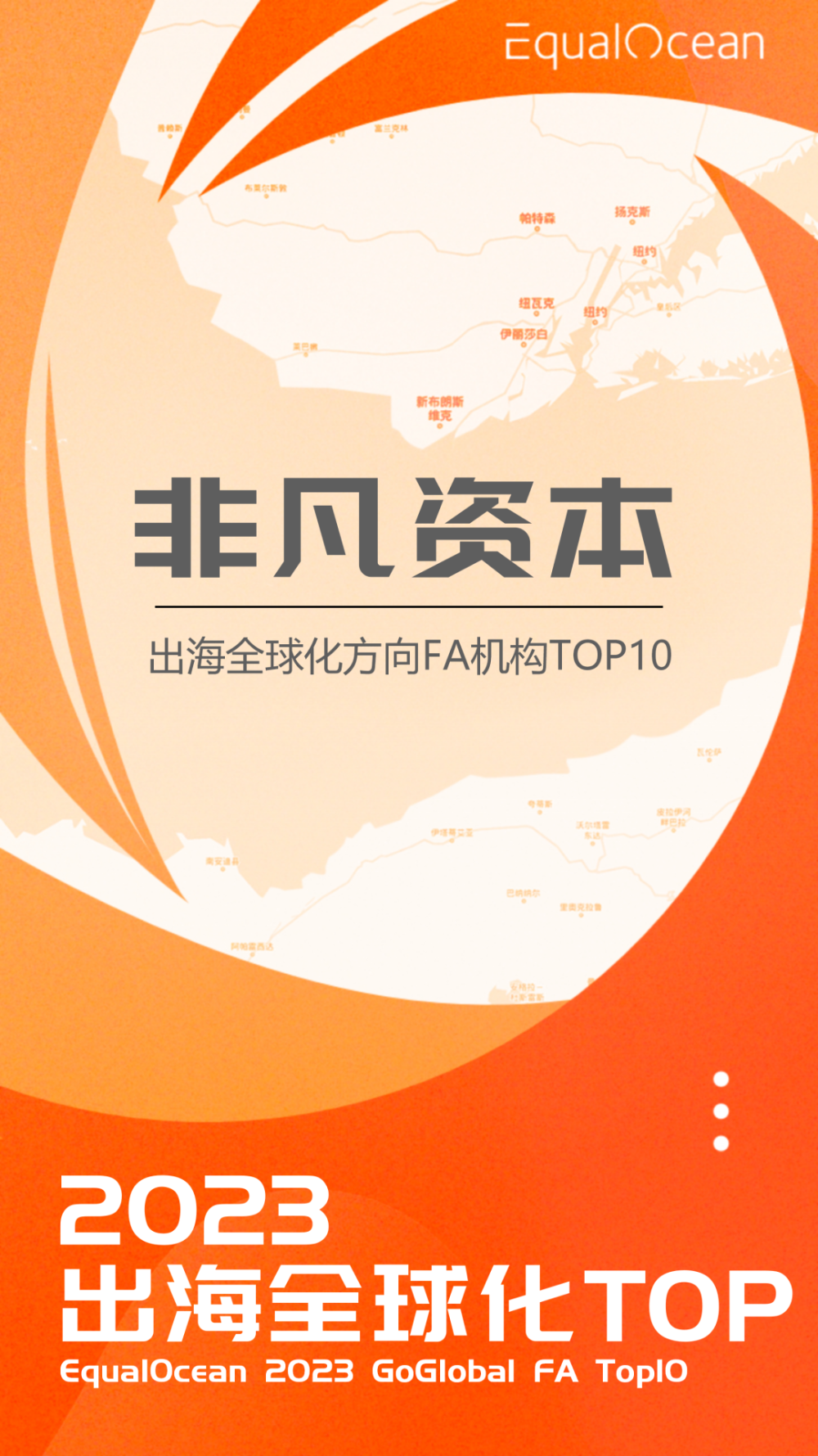 喜讯｜非凡资本荣获年度出海全球化FA机构Top10 · 原文图片 2