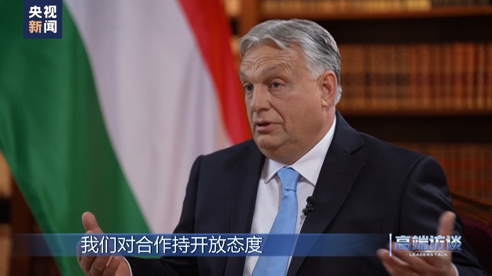 高端访谈丨专访匈牙利总理欧尔班