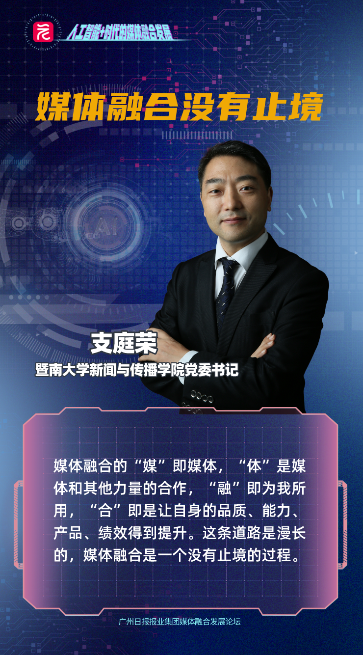 媒体融合发展论坛丨支庭荣媒体融合基本逻辑是新闻服务内容运营
