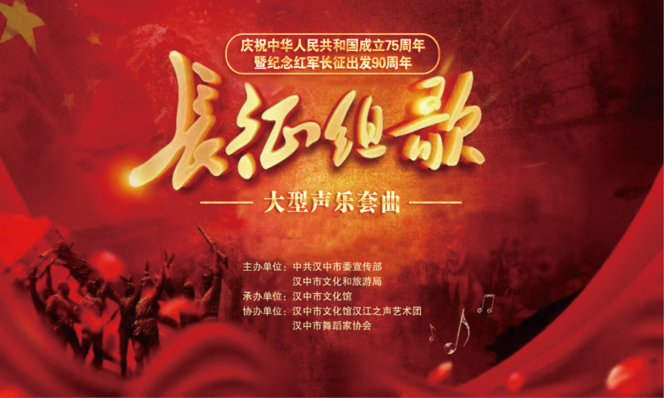 红军长征出发90周年"大型声乐套曲《长征组歌》音乐会即将震撼上演!
