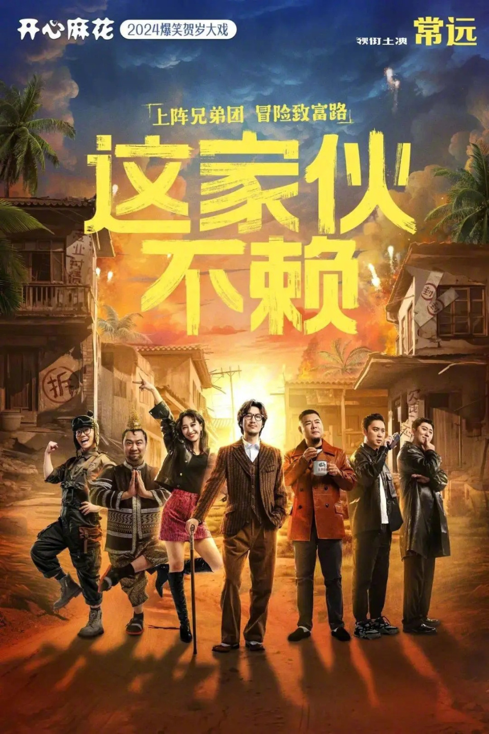 常远编剧这家伙不赖立项改编自开心麻花话剧