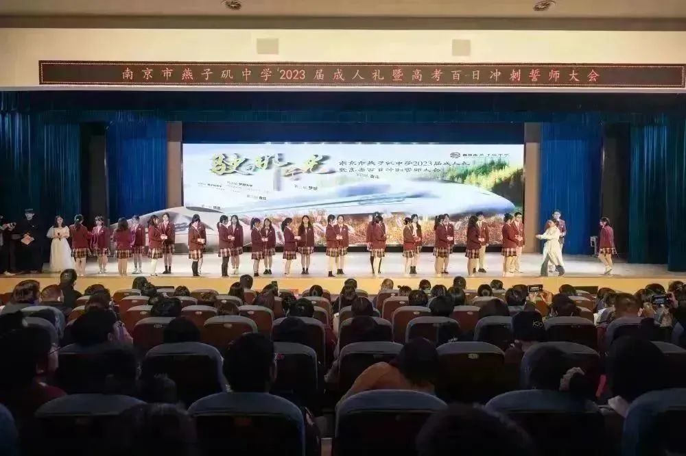 南京市燕子矶中学成人礼暨高考百日誓师大会隆重举行