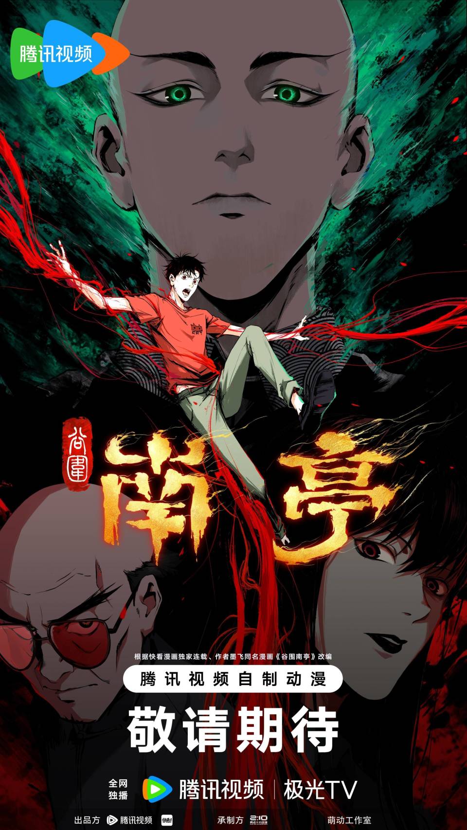 《谷围南亭》剧情预告发布!由两点十分动漫操刀,二维制作实力强悍