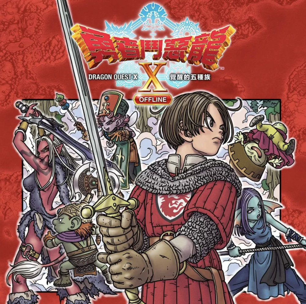 游戏《勇者斗恶龙10 离线版》发售，PSN 港服售399 港币起-腾讯新闻