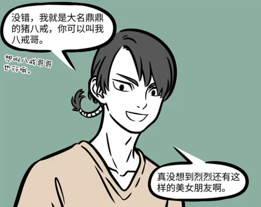 非人哉：猪八戒变瘦变帅，九月被邀唱K，沙僧被动技能发动-古次元