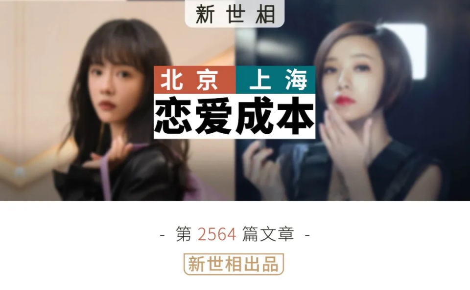 北京情侣开不起房,上海情侣散不起步