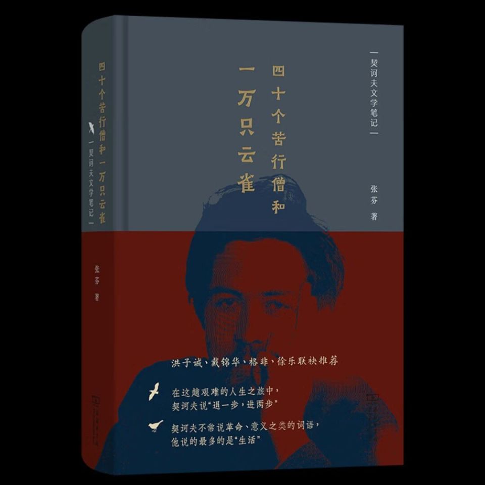 荐书|《四十个苦行僧和一万只云雀》：一体两面的契诃夫-腾讯新闻