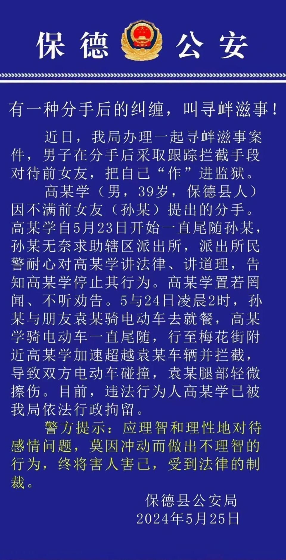 情侣分手纠缠警察管吗