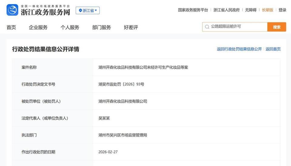 消费日报3·15系列报道|闻献、观夏代工厂未经许可生产化妆品被罚