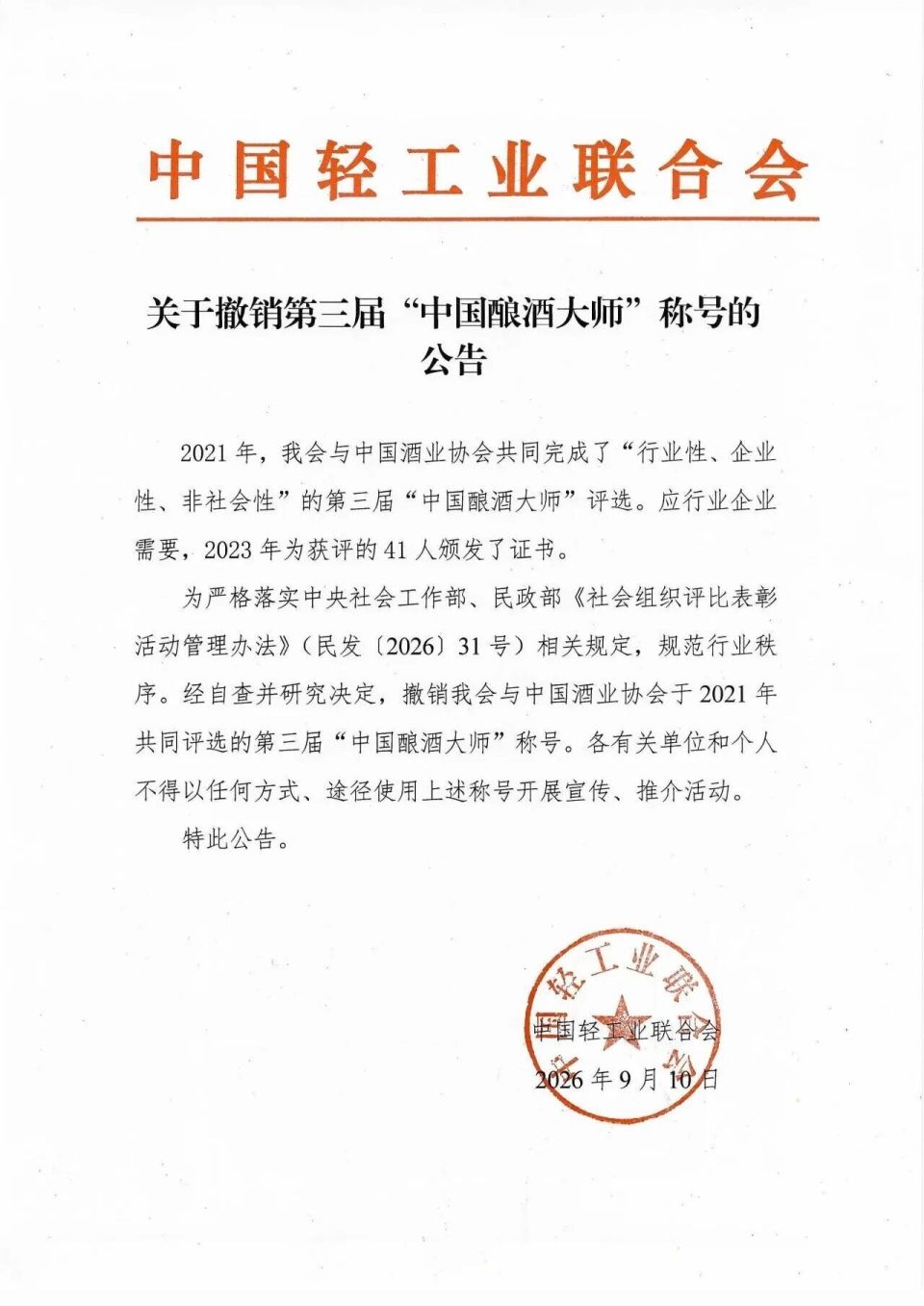 41个“中国酿酒大师”称号，被撤销了