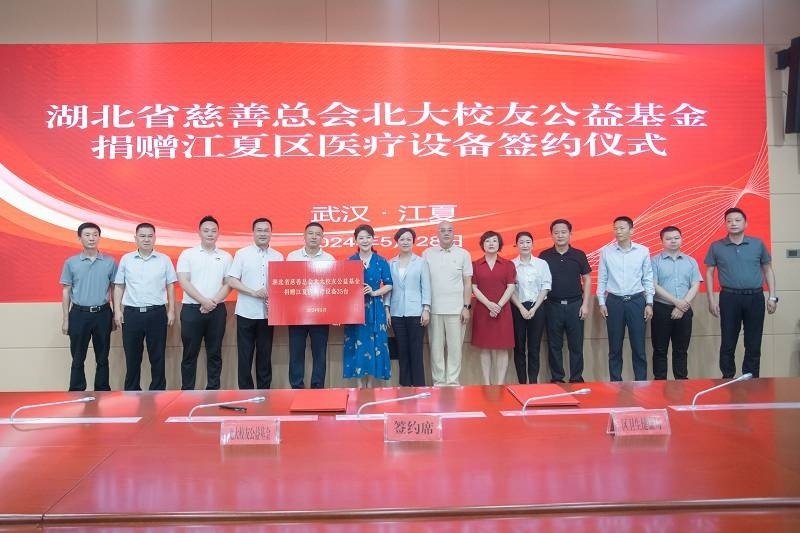 湖北省慈善总会北大校友公益基金医疗设备捐赠仪式在江夏举行