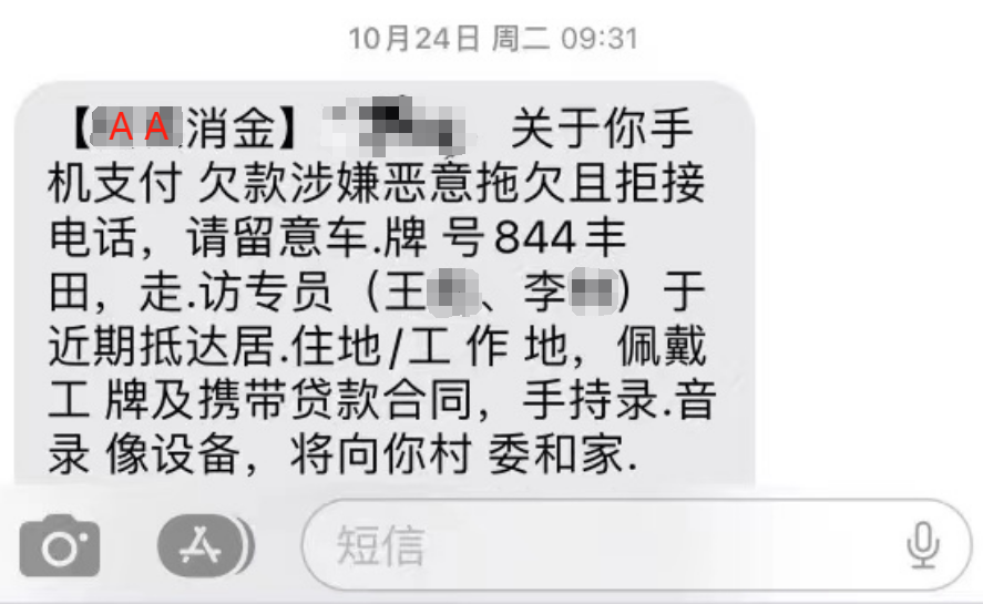 催收短信張冠李戴怎麼追究爆通訊錄的責任