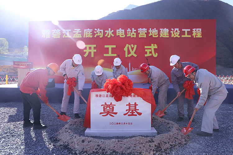 雅砻江孟底沟水电站营地建设工程顺利举行开工仪式,该项目是国内在建