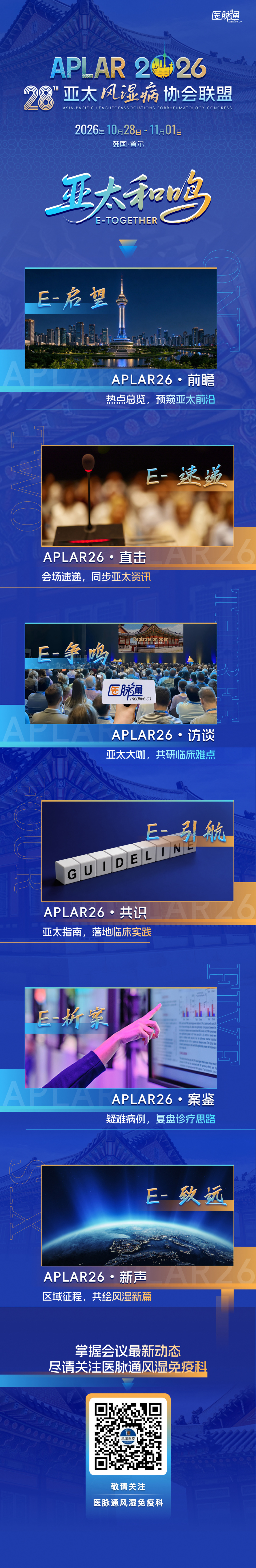 APLAR 2026首尔启幕在即！医脉通带您“E”起直击亚太风湿前沿_腾讯新闻