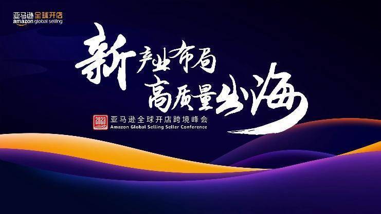 2023亚马逊全球开店跨境峰会下月深圳启幕-腾讯新闻