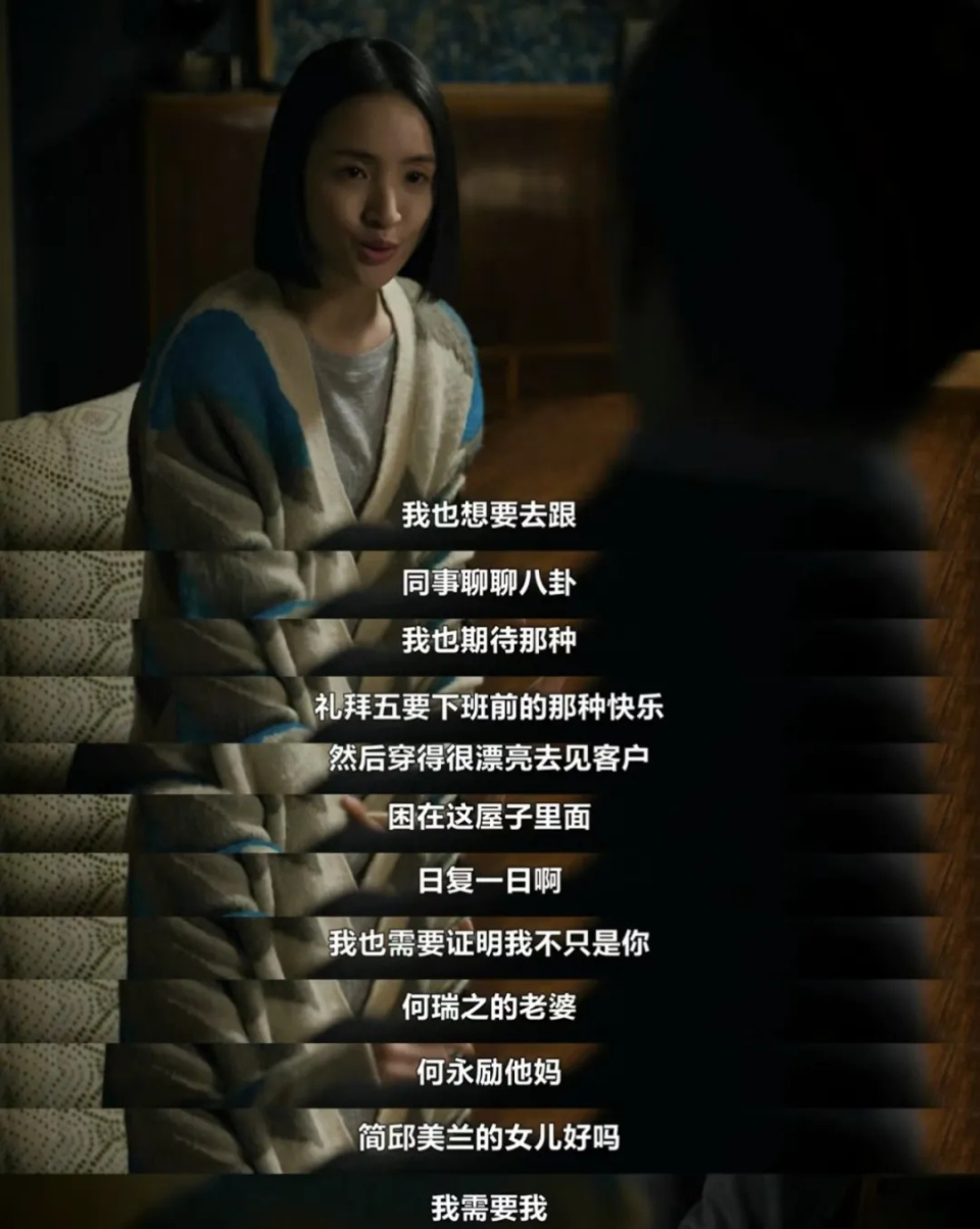 而她自己早已被困在妻子,母亲,女儿的身份里,所谓的无聊乏味,是失去了