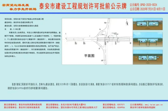 规划许可批前公示，事关岱阳大街下穿京沪铁路立交桥改建工程