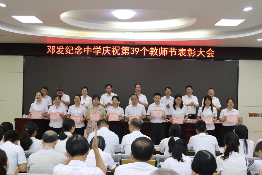 云浮市邓发纪念中学举办庆祝第39个教师节暨表彰大会