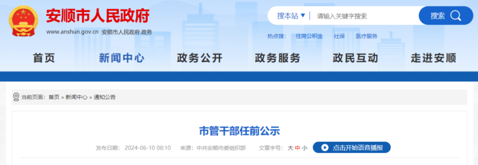 安顺市管干部任前公示