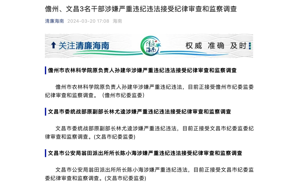 海南儋州市农林科学院原负责人孙建华涉嫌严重违纪违法接受审查调查