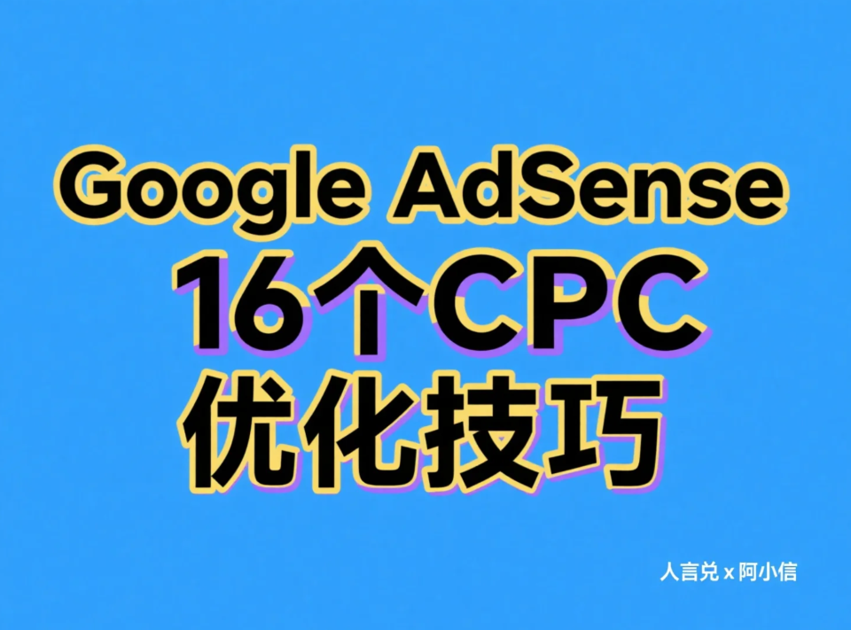 16个Google AdSense CPC优化技巧，快速提升广告点击收益