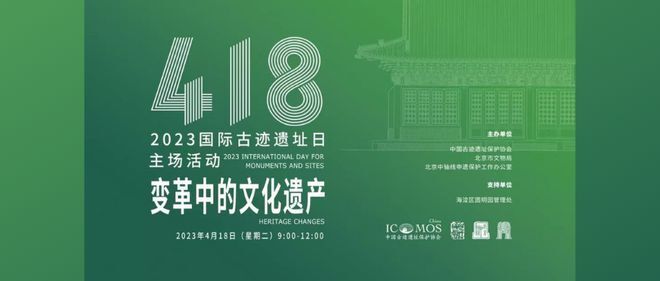 2023年国际古迹遗址日主场活动在北京举办_腾讯新闻