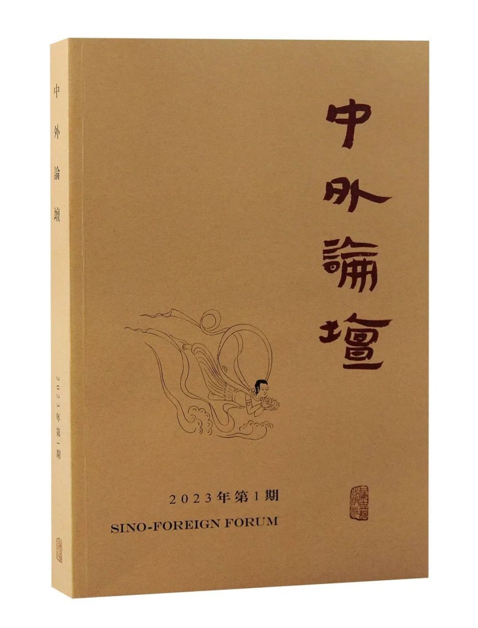 秉承学术共同体之理念，坚守学术至上之宗旨——《中外论坛》2023年第1期 