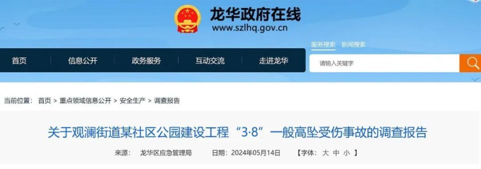 深圳龙华区观澜街道某社区公园工程3·8高坠事故查明,致1人受伤