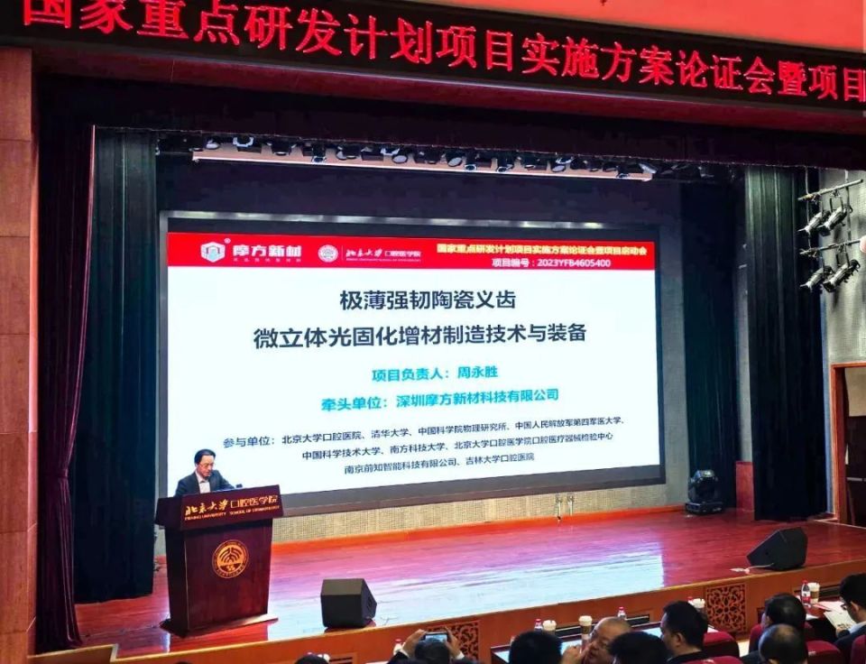 "极薄强韧陶瓷义齿微立体光固化增材制造技术与装备"