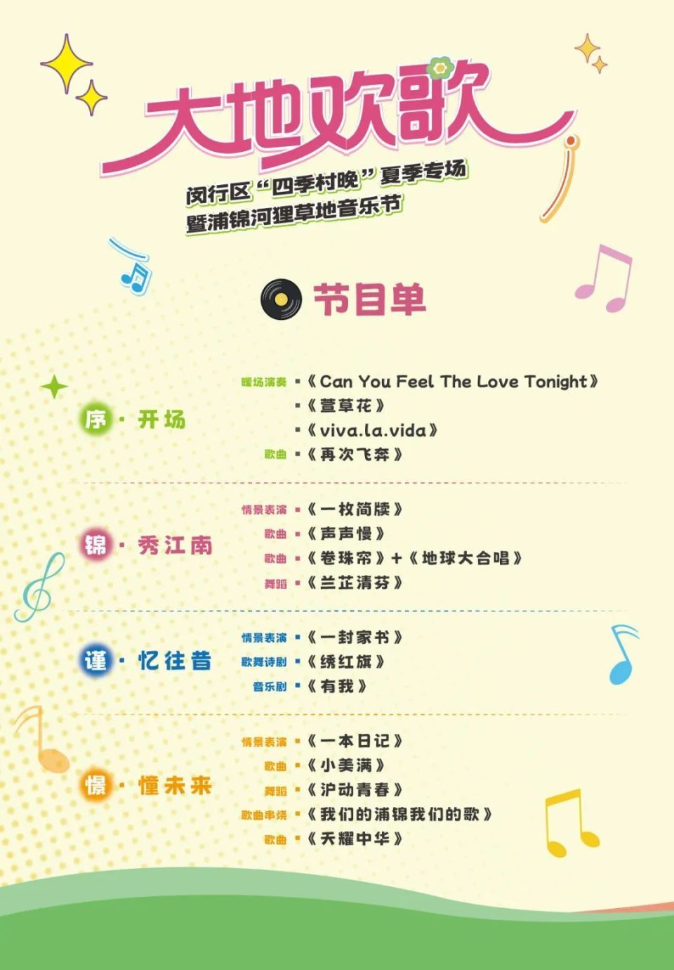 本次音乐节节目形式丰富多样,有歌曲,舞蹈,歌舞诗剧,音乐剧等,你想看