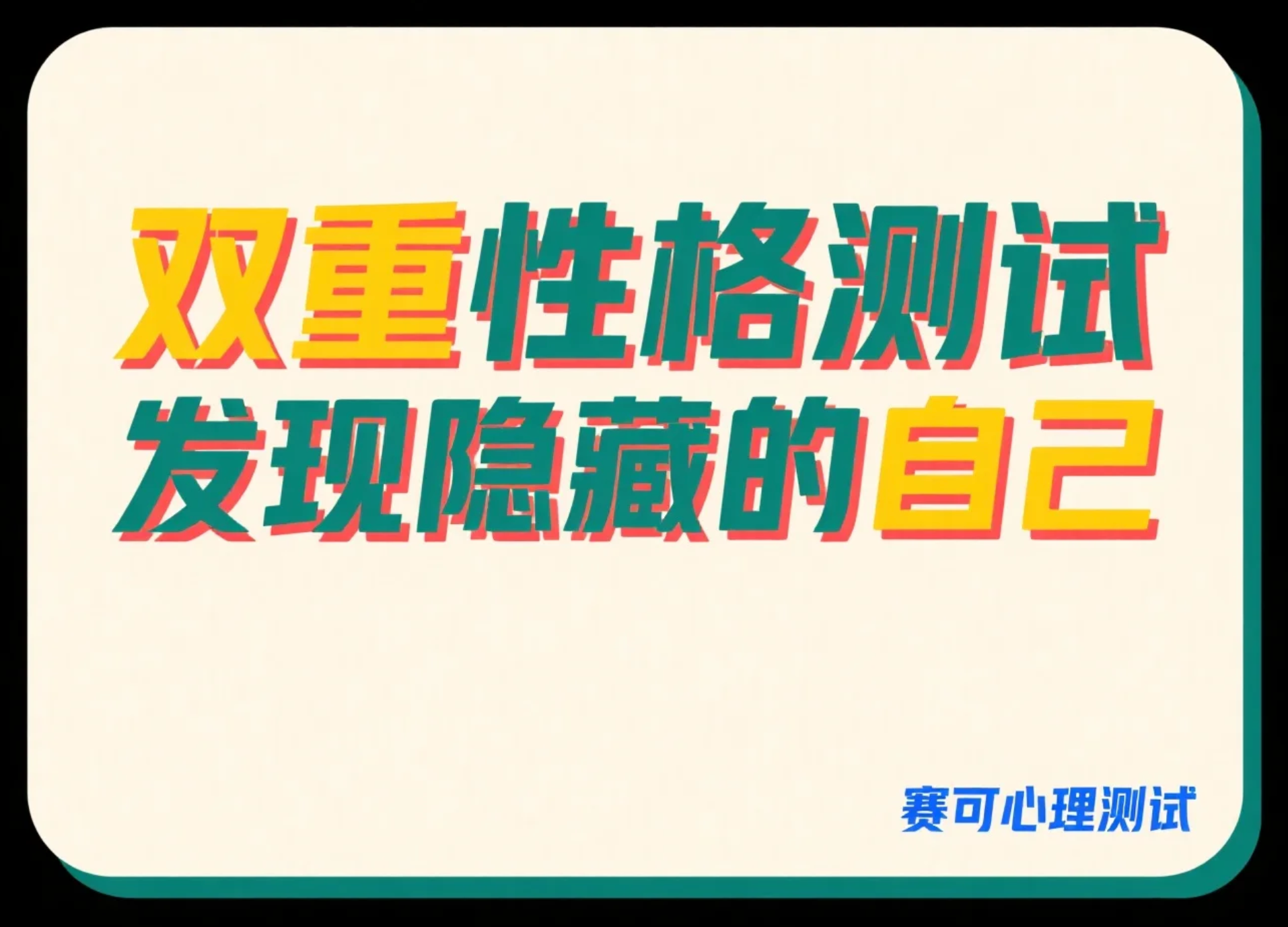 趣味心理测验：双重性格测试，发现隐藏的自己