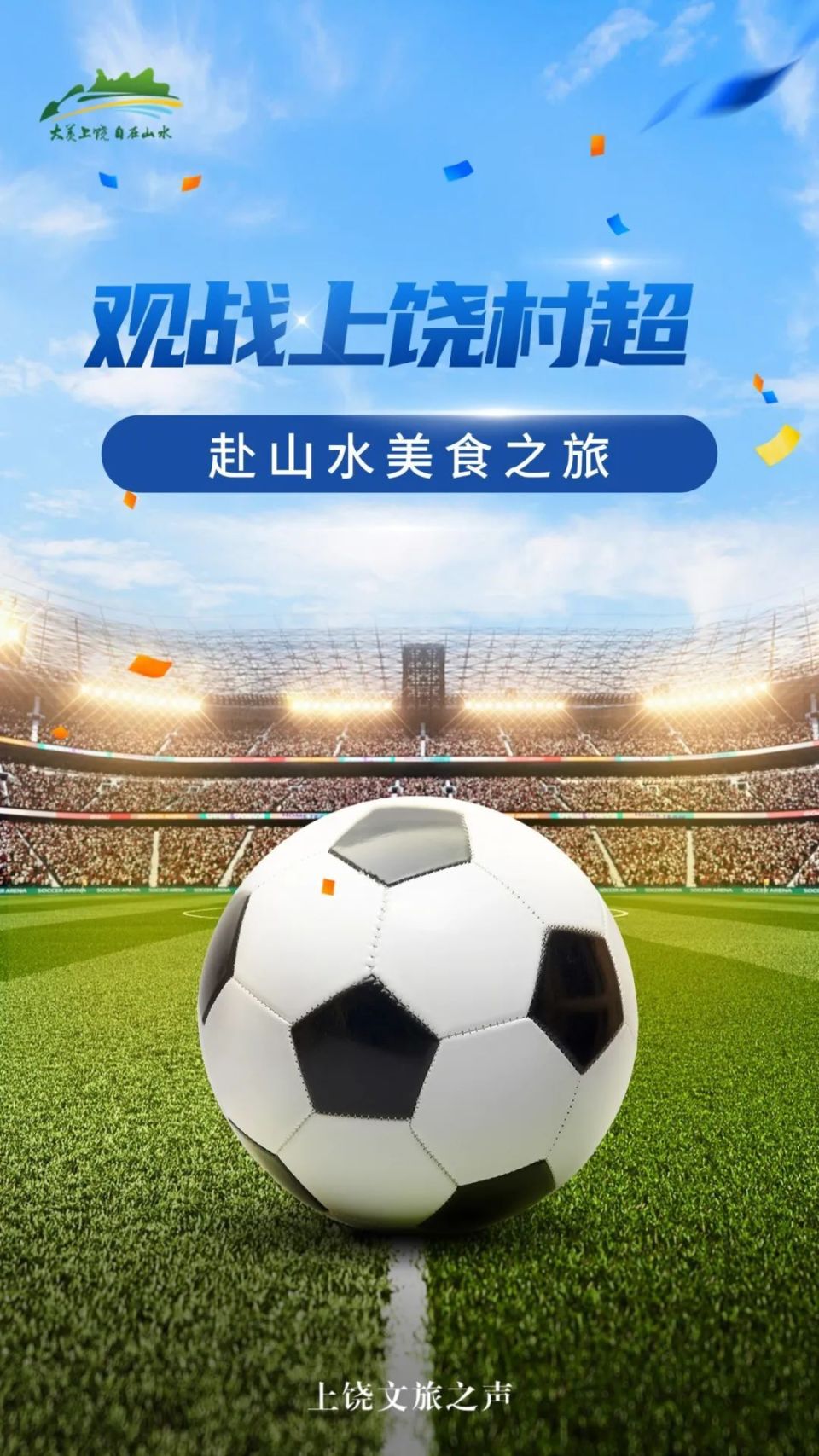 “大美上饶 快乐村超”！2025年“村超”全国赛（江西赛区）弋阳县（龟峰）足球选拔赛决赛激情开赛