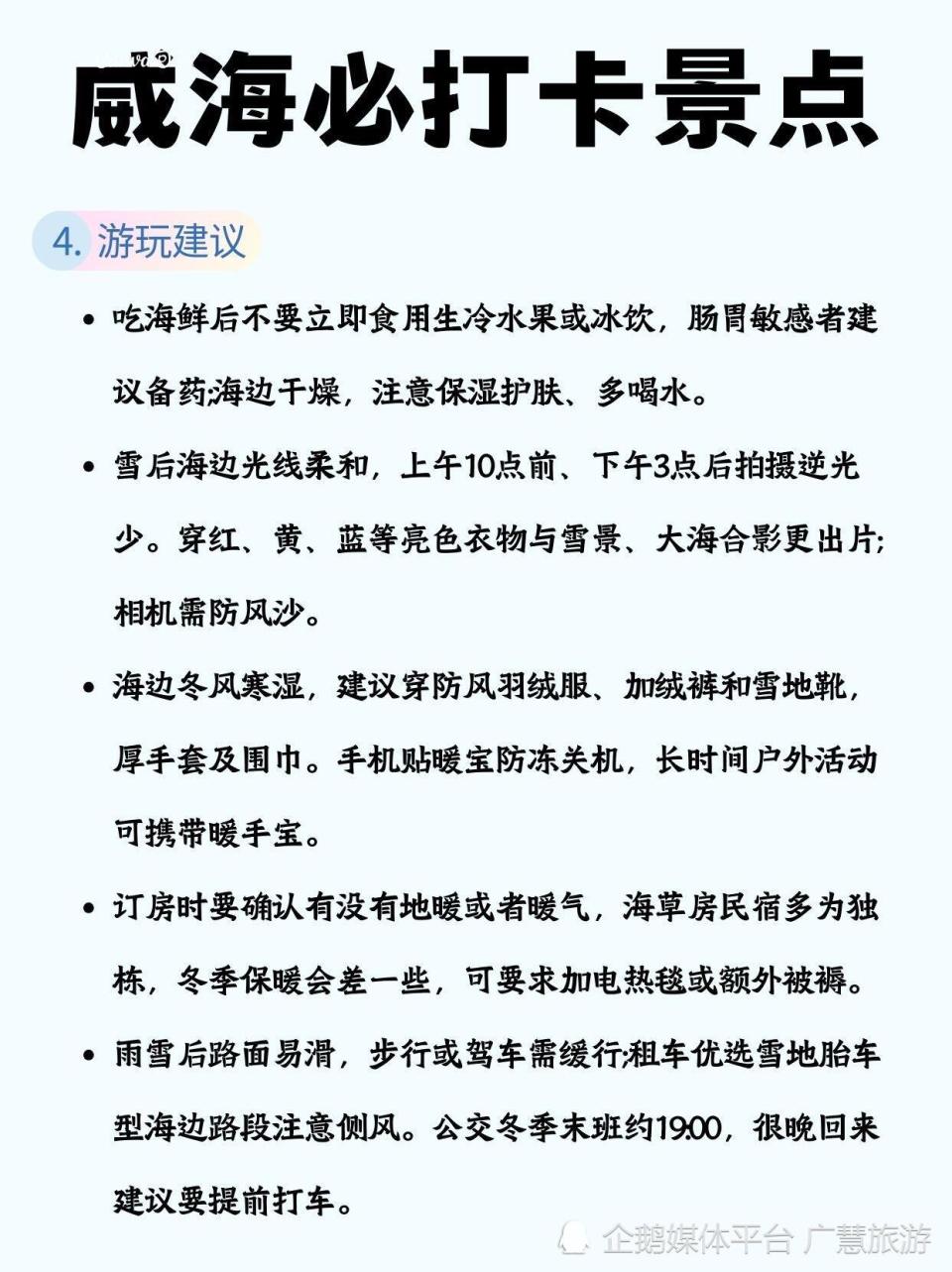 冬天威海旅行，保姆级贴心建议_腾讯新闻