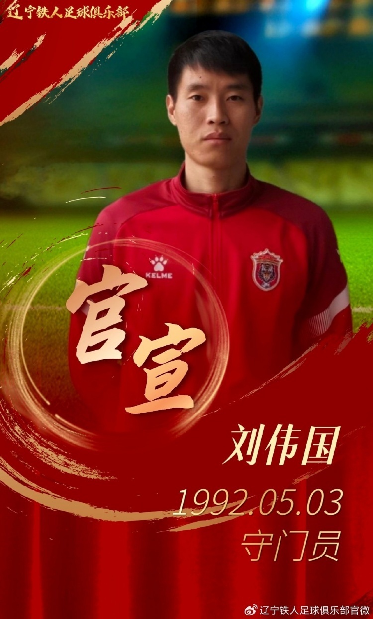 辽宁铁人官方:刘伟国,田德澳加盟,杨健,毛开宇等6人