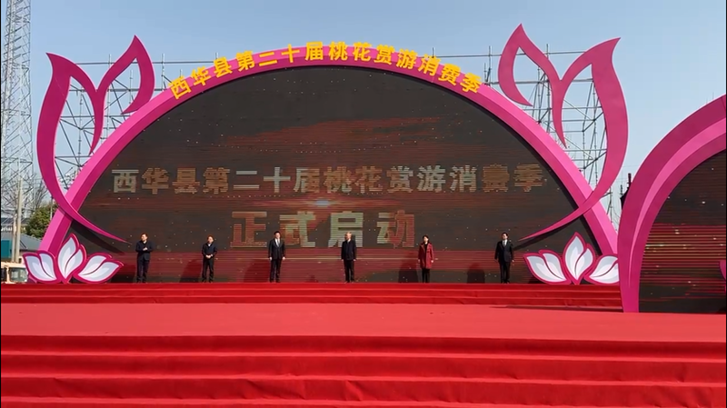 西华县第二十届桃花赏游消费季活动启动